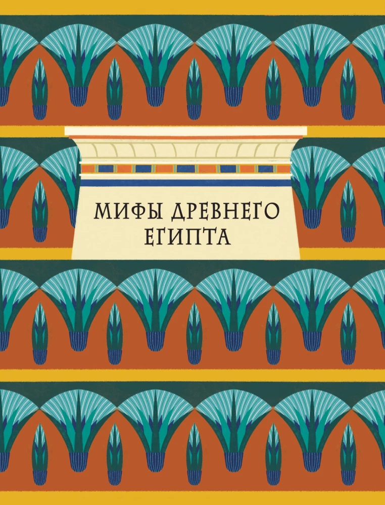 Myths and Legends of Ancient Egypt for Children